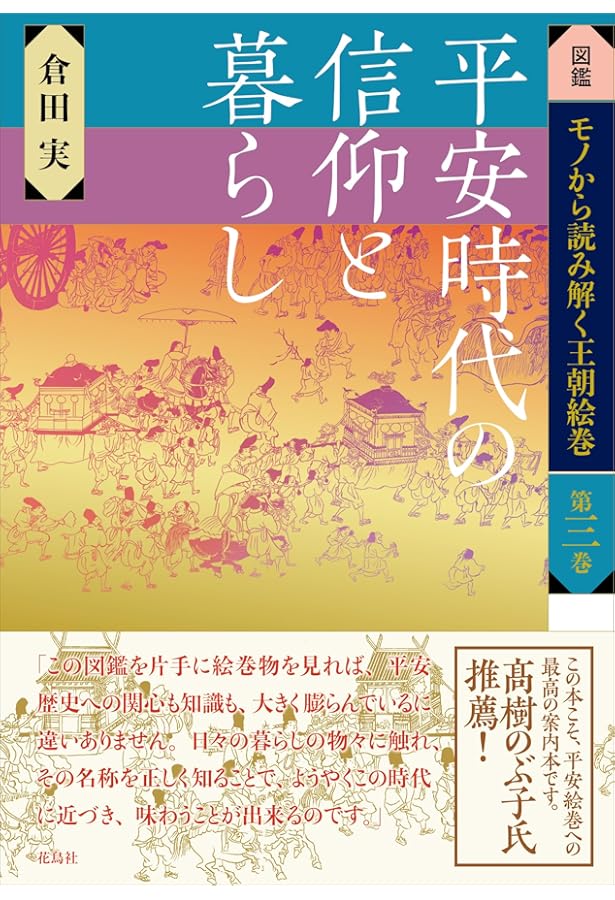 ビジュアル再現 平安京: 地中に息づく都の栄華 | 梶川 敏夫 |本 | 通販